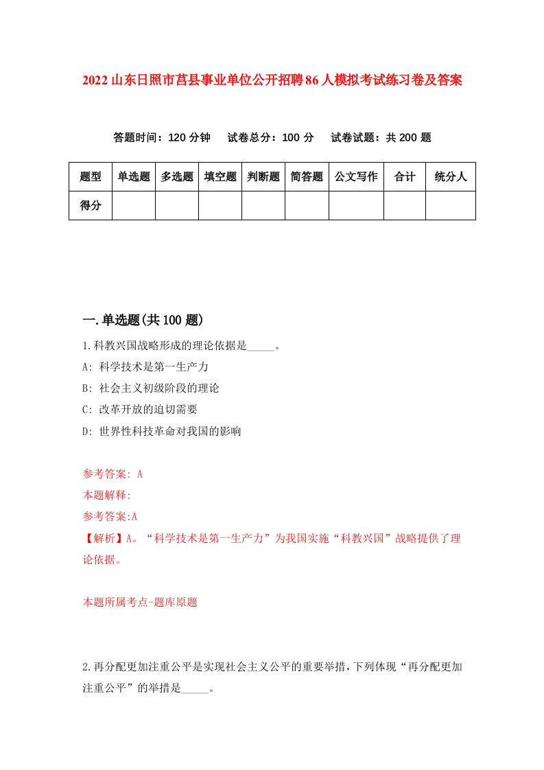 2022山东日照市莒县事业单位公开招聘86人模拟考试练习卷及答案第4次