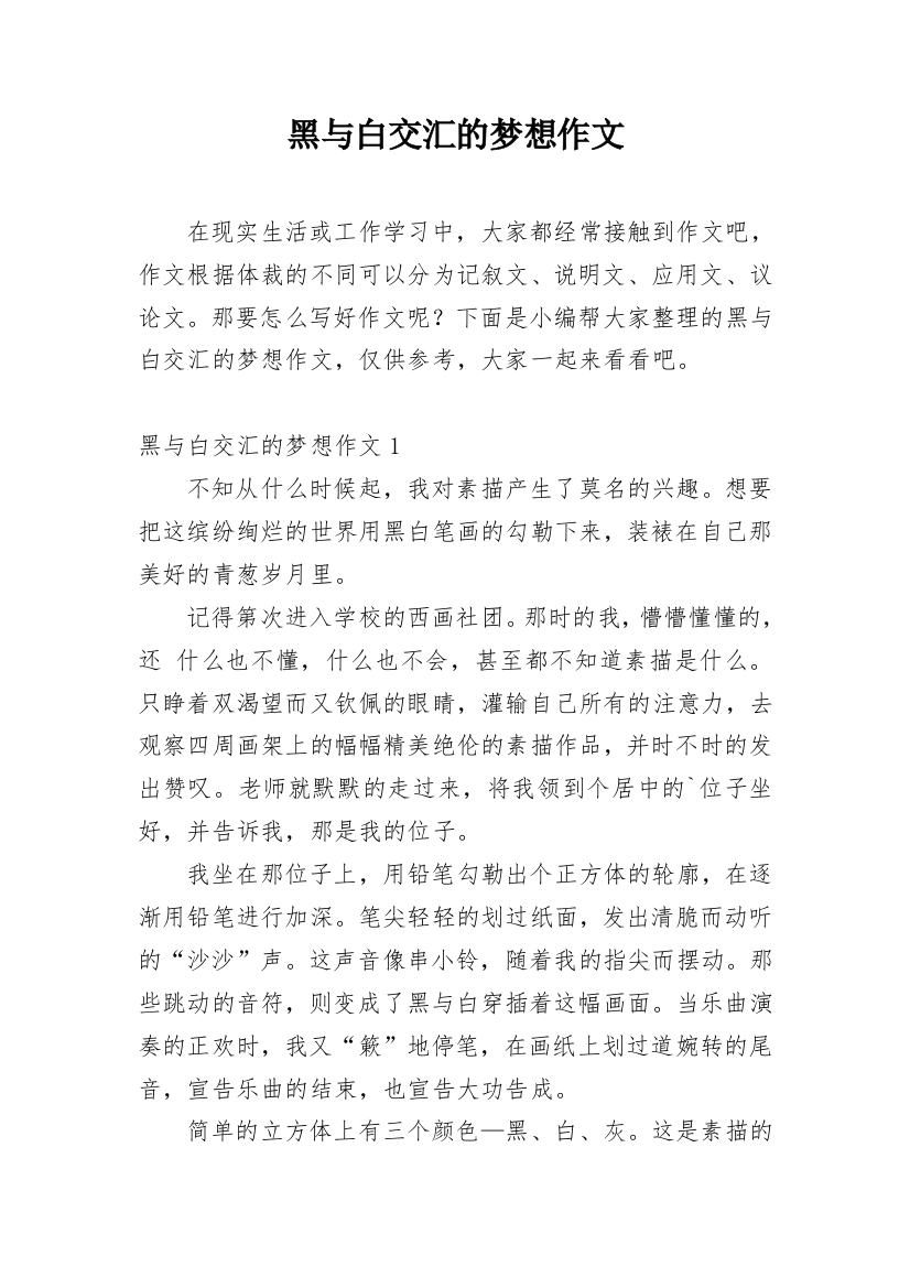 黑与白交汇的梦想作文