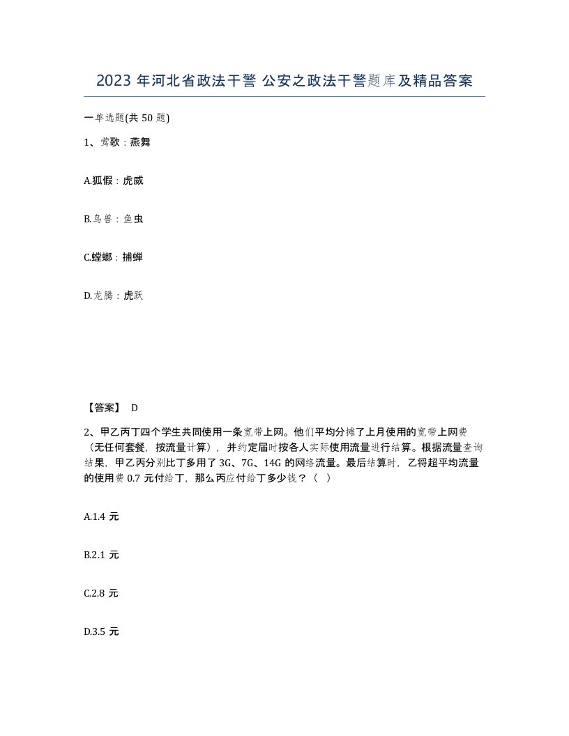 2023年河北省政法干警公安之政法干警题库及答案