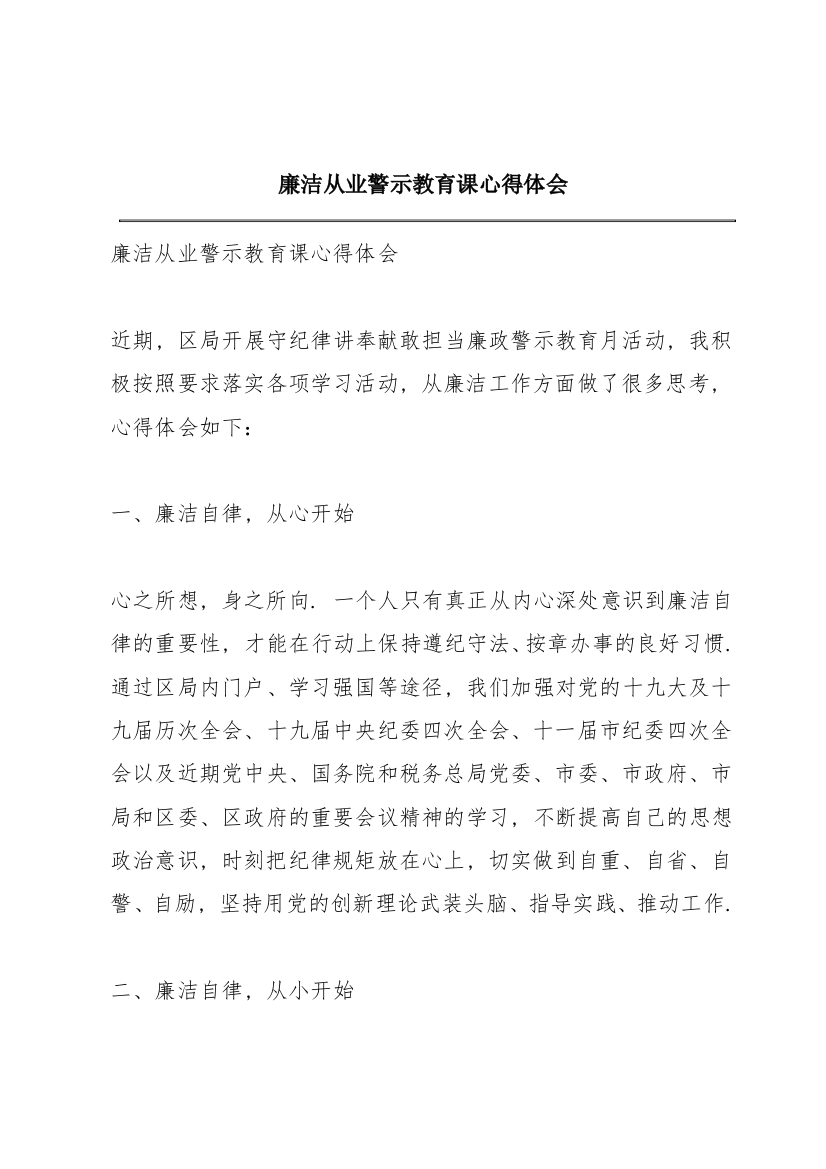 廉洁从业警示教育课心得体会