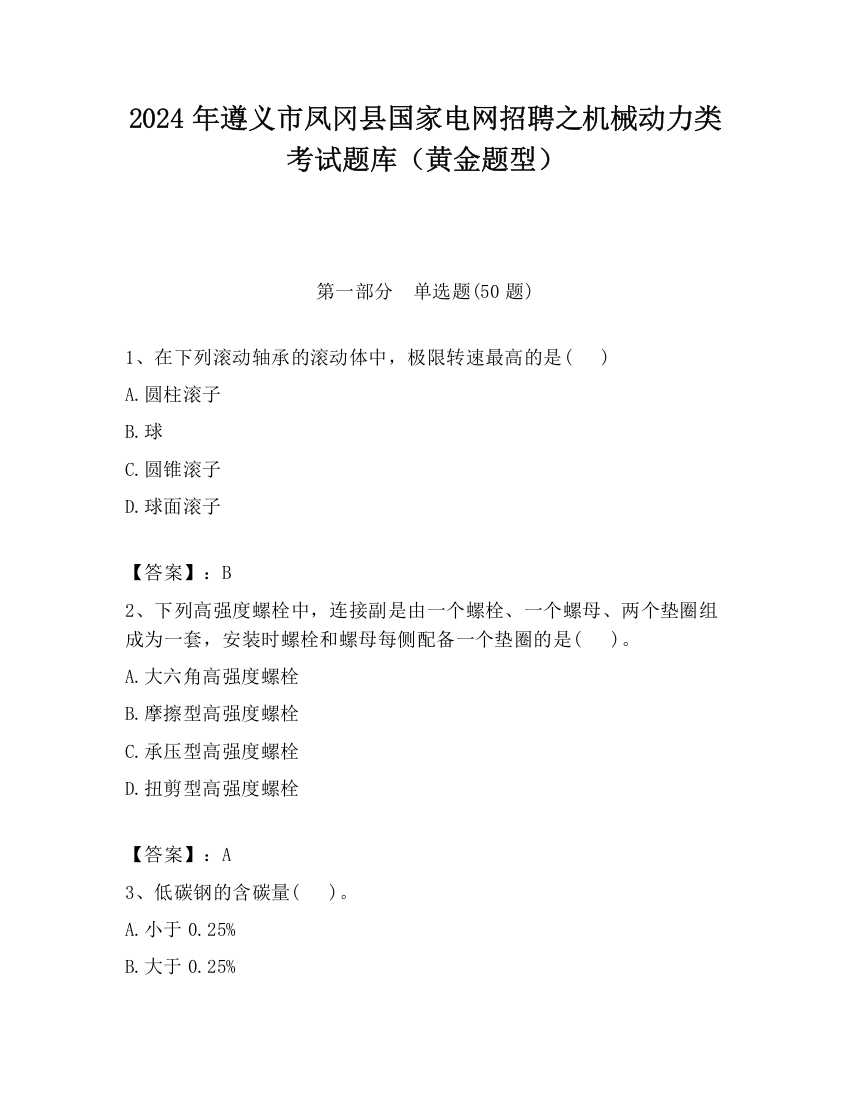 2024年遵义市凤冈县国家电网招聘之机械动力类考试题库（黄金题型）