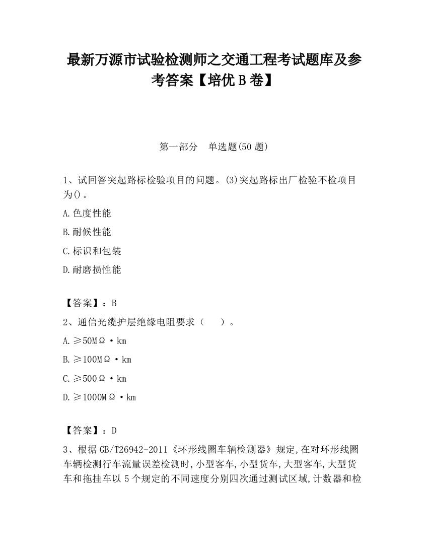 最新万源市试验检测师之交通工程考试题库及参考答案【培优B卷】