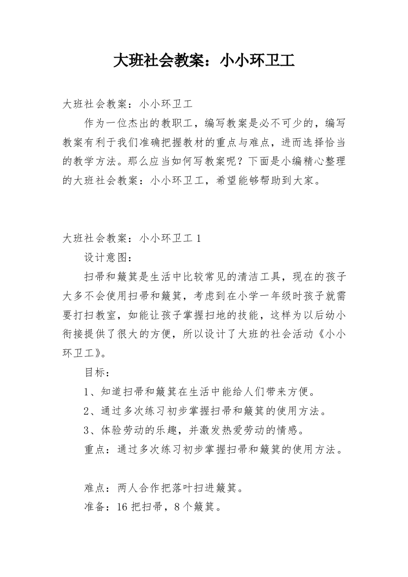 大班社会教案：小小环卫工