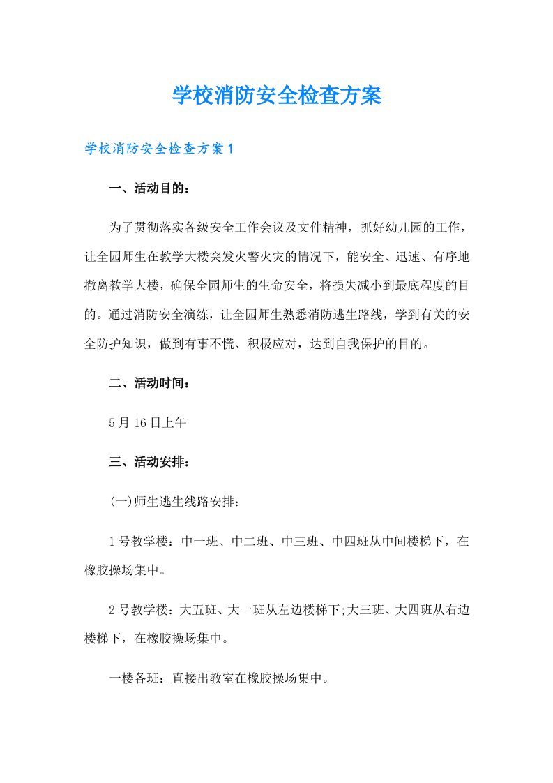 学校消防安全检查方案