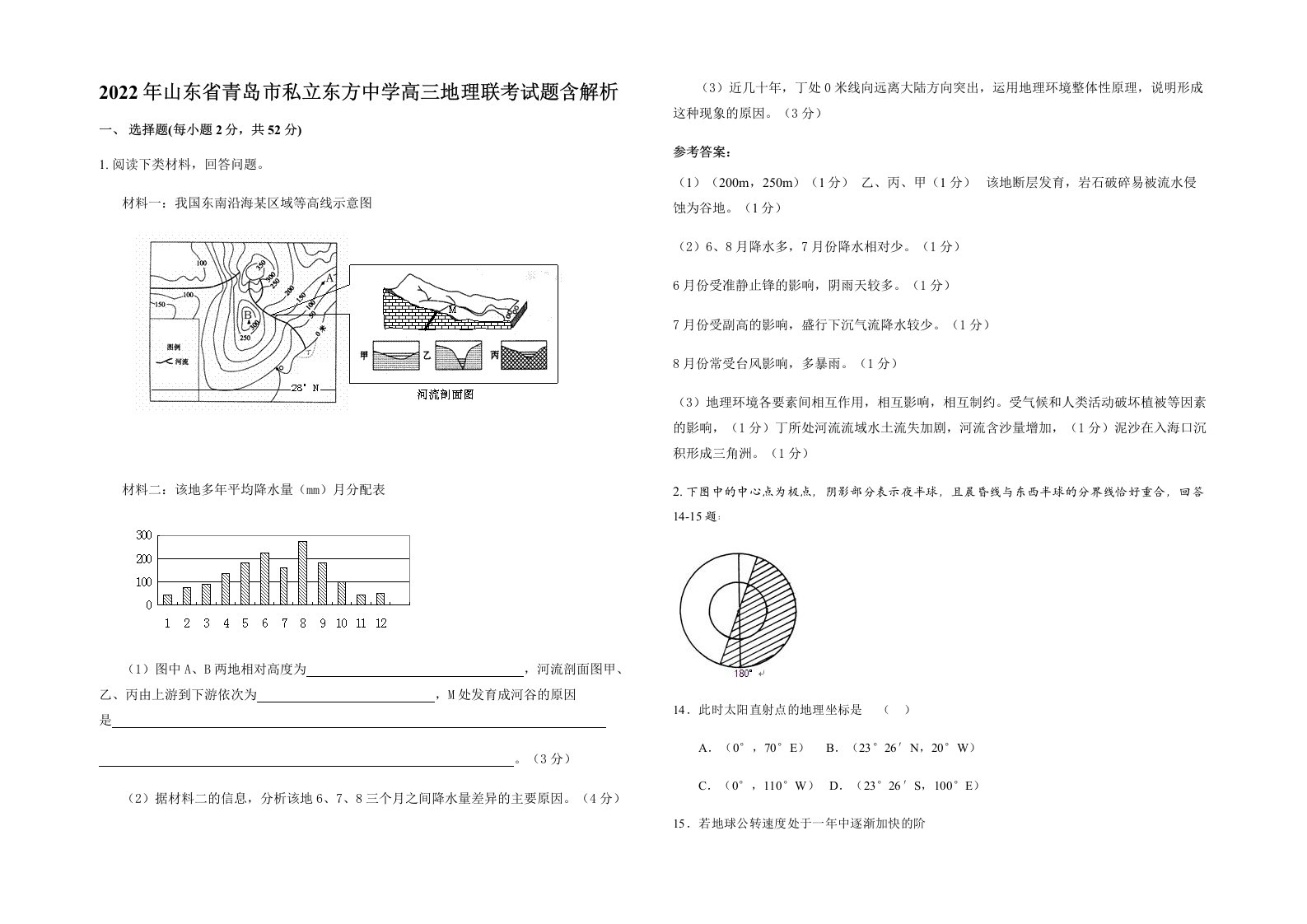 2022年山东省青岛市私立东方中学高三地理联考试题含解析