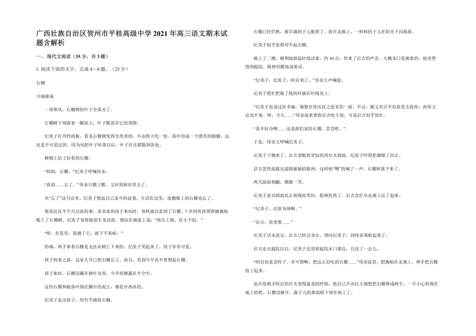 广西壮族自治区贺州市平桂高级中学2021年高三语文期末试题含解析