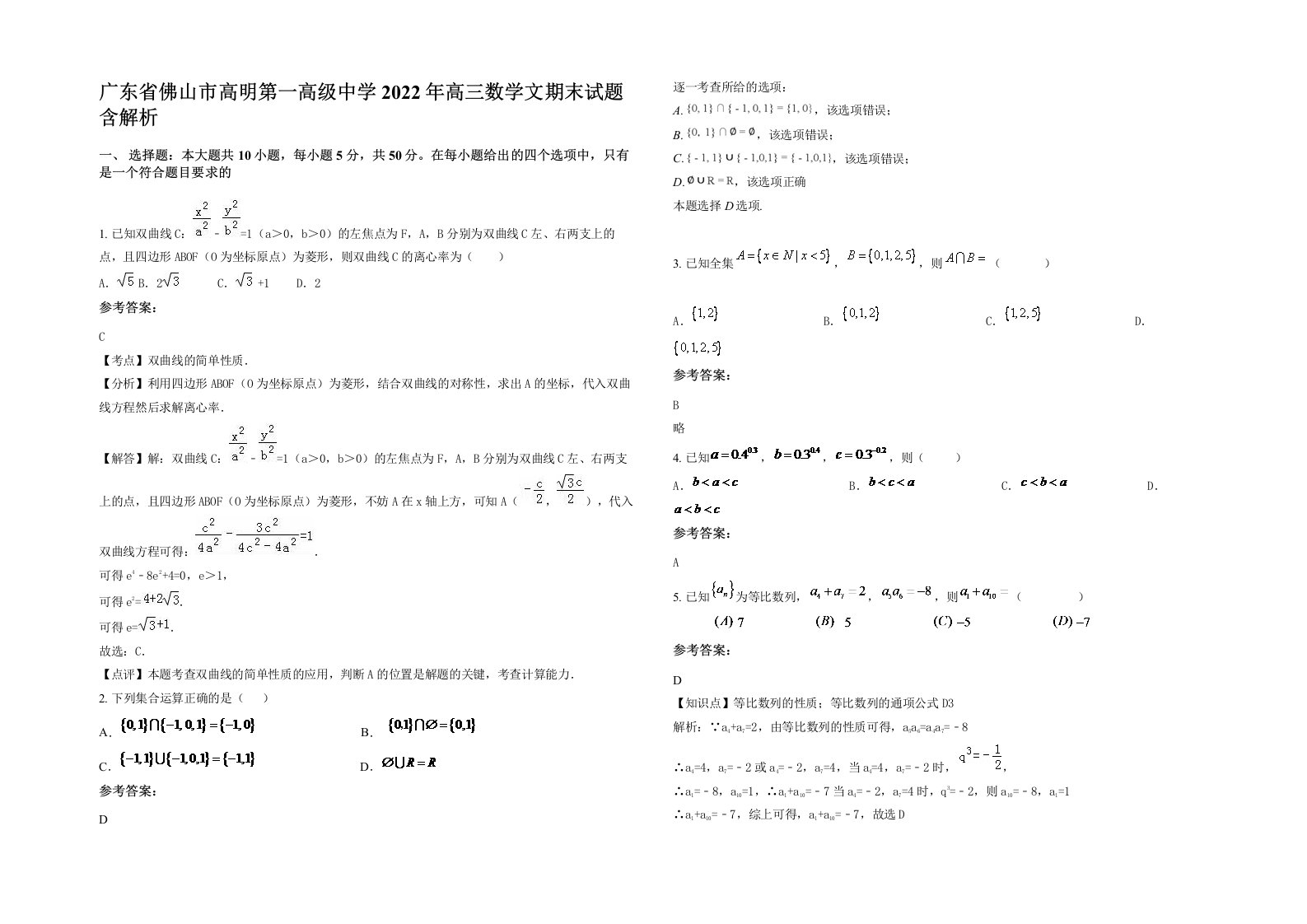 广东省佛山市高明第一高级中学2022年高三数学文期末试题含解析