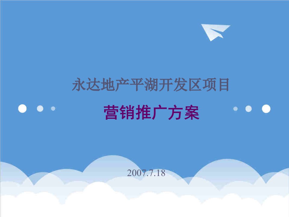 永达地产平湖开发区项目营销推广方案