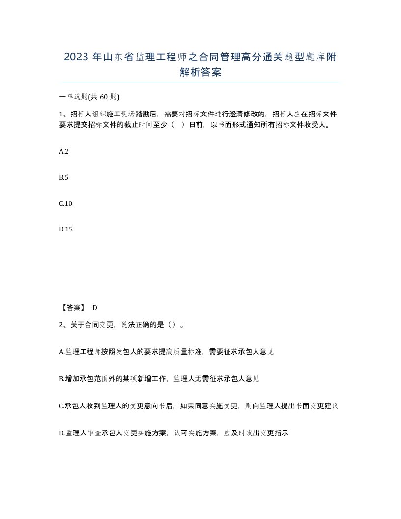 2023年山东省监理工程师之合同管理高分通关题型题库附解析答案