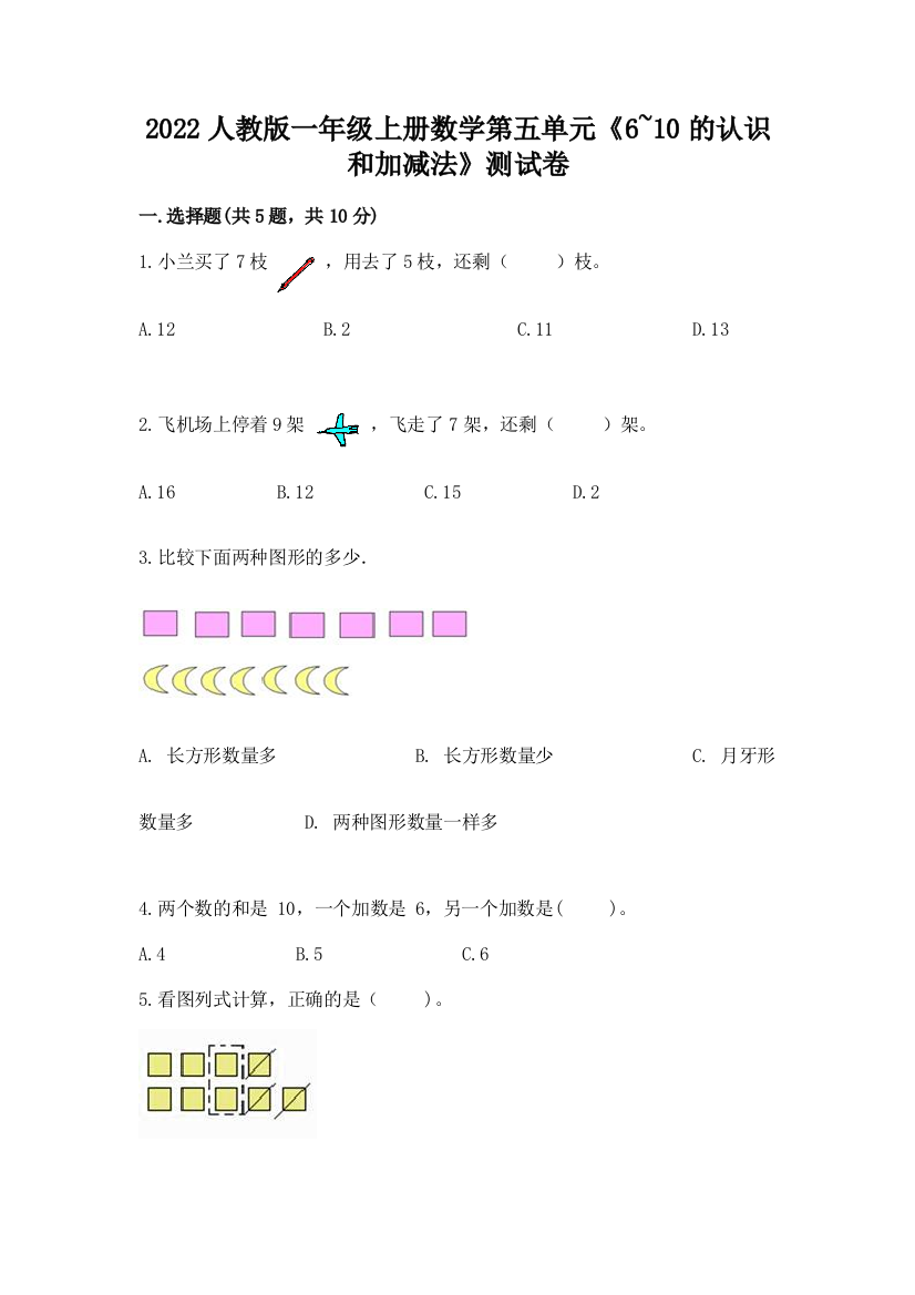 2022人教版一年级上册数学第五单元《6-10的认识和加减法》测试卷汇编