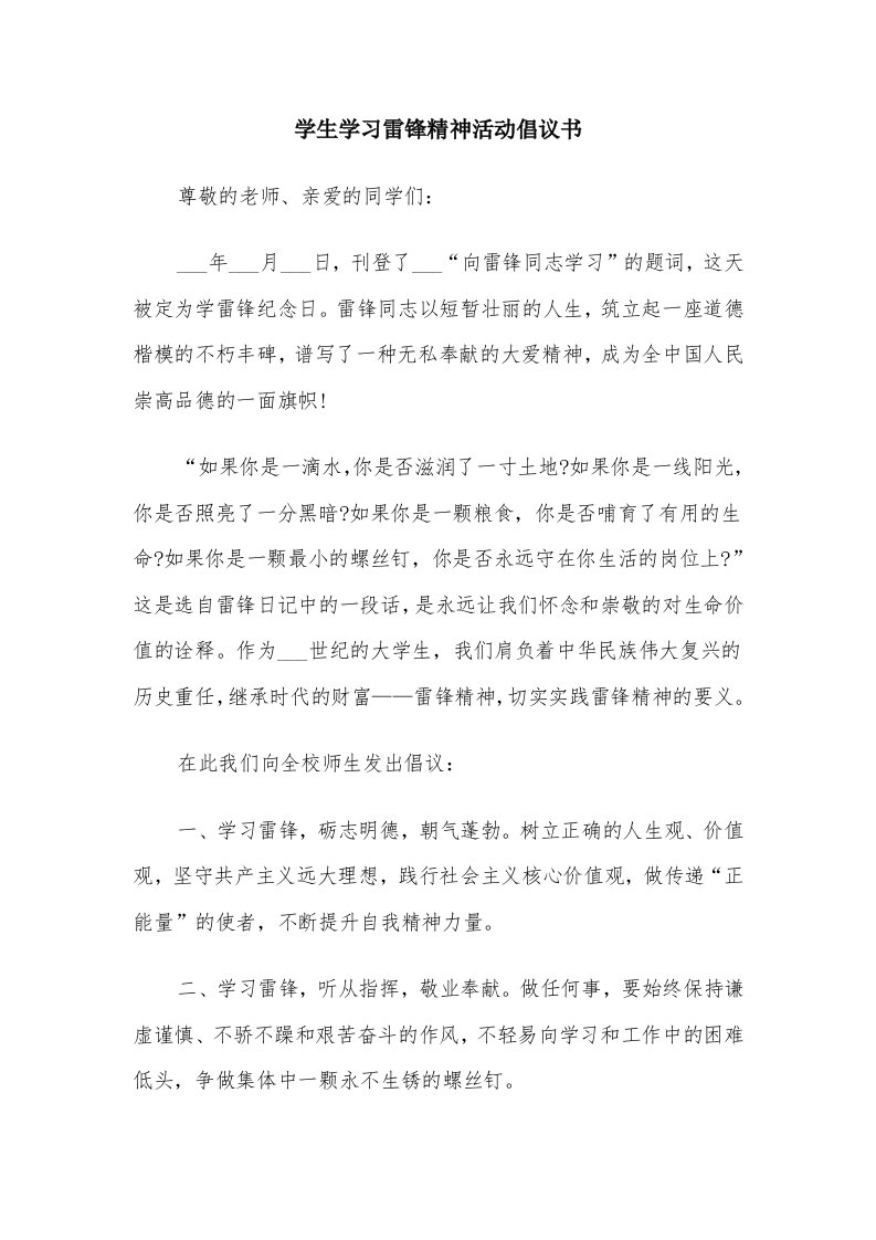 学生学习雷锋精神活动倡议书