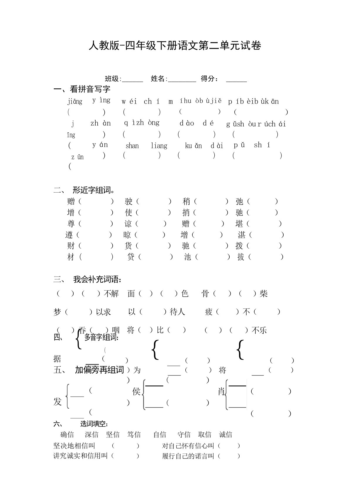 人教版四年级下册语文第二单元试卷小学考试