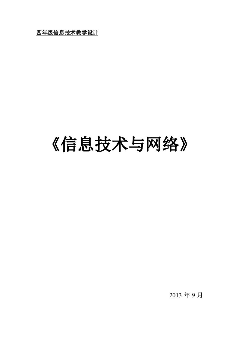 鄂教版四年级上册信息技术与网络教案