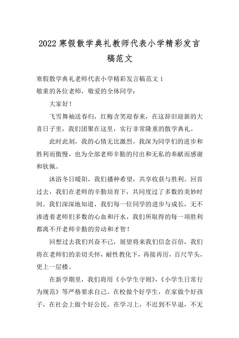 2022寒假散学典礼教师代表小学精彩发言稿范文