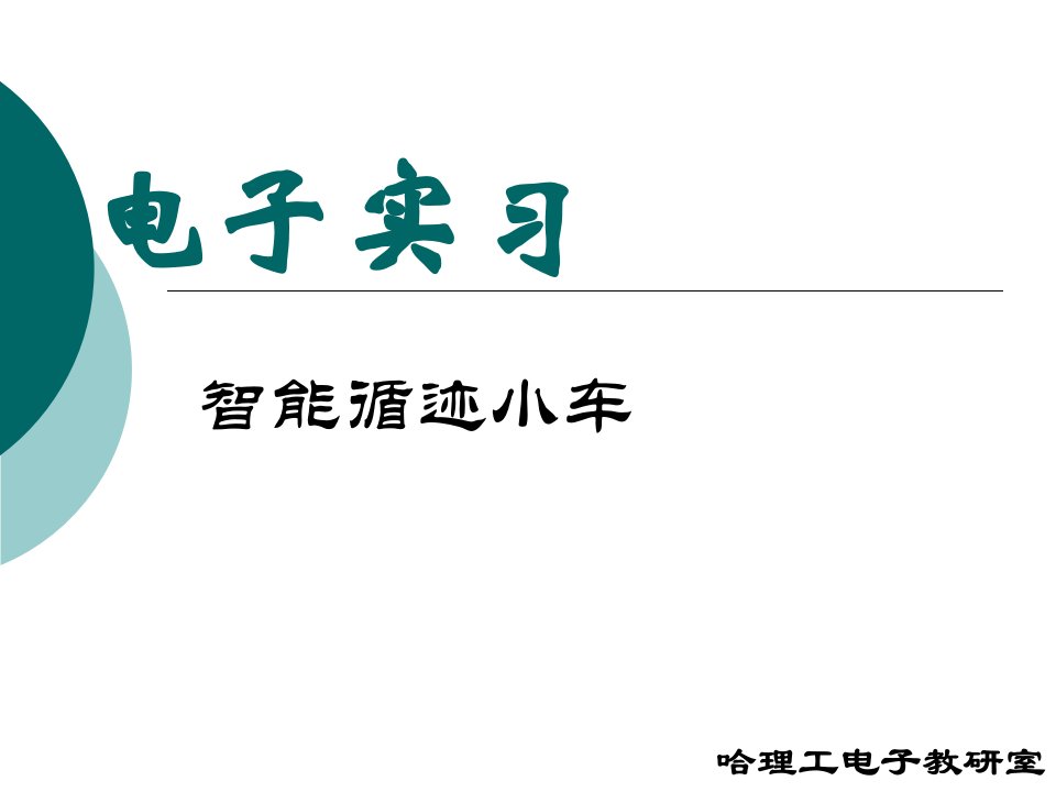 电子实习智能循迹小车课件