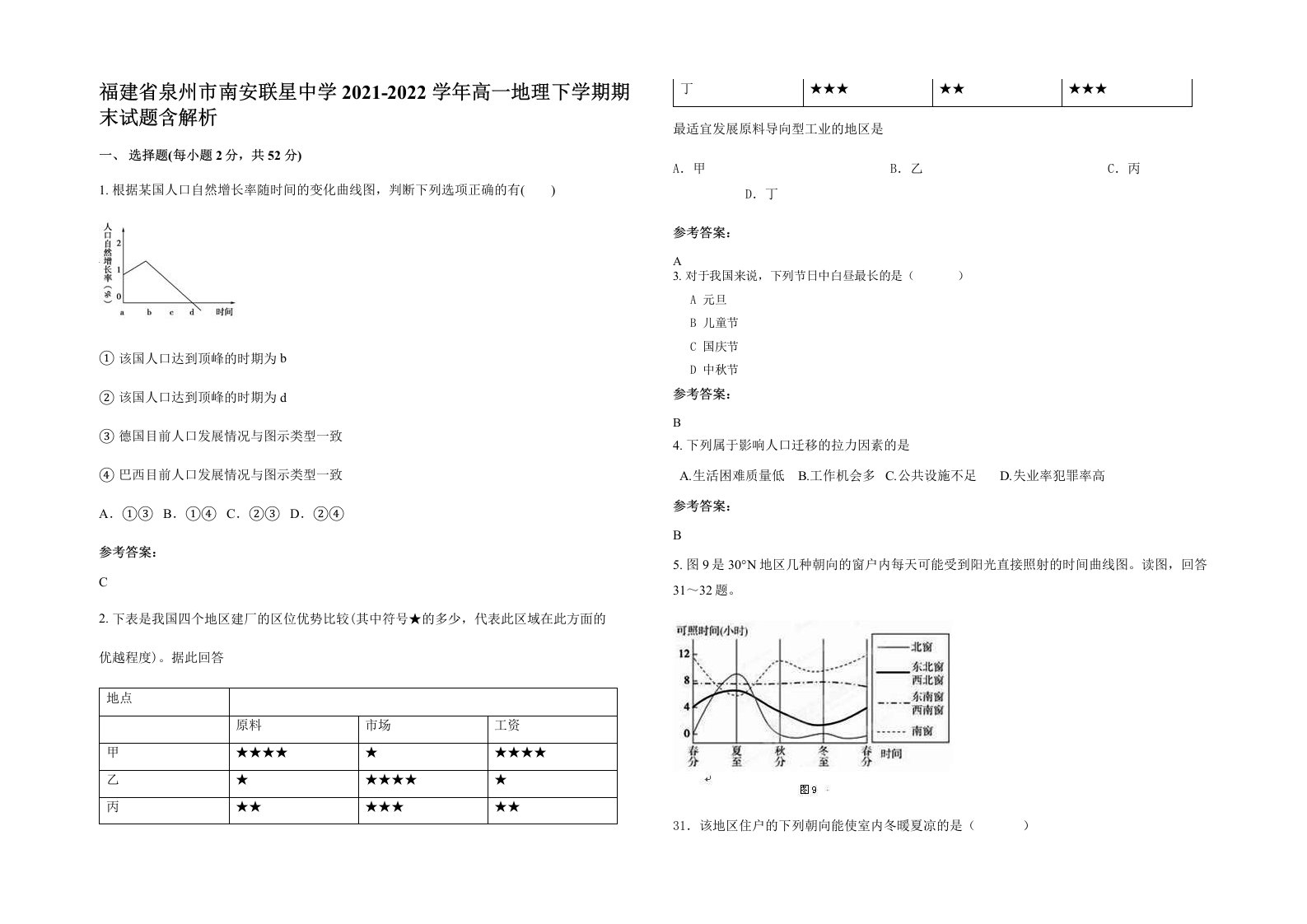 福建省泉州市南安联星中学2021-2022学年高一地理下学期期末试题含解析