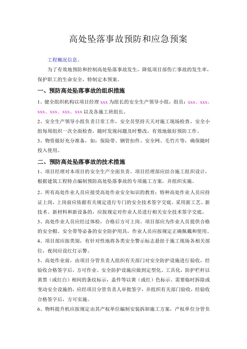 应急预案-高处坠落事故预防和应急预案