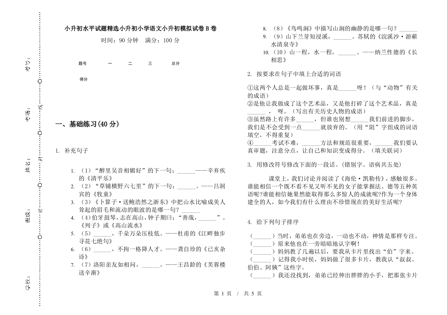 小升初水平试题精选小升初小学语文小升初模拟试卷B卷