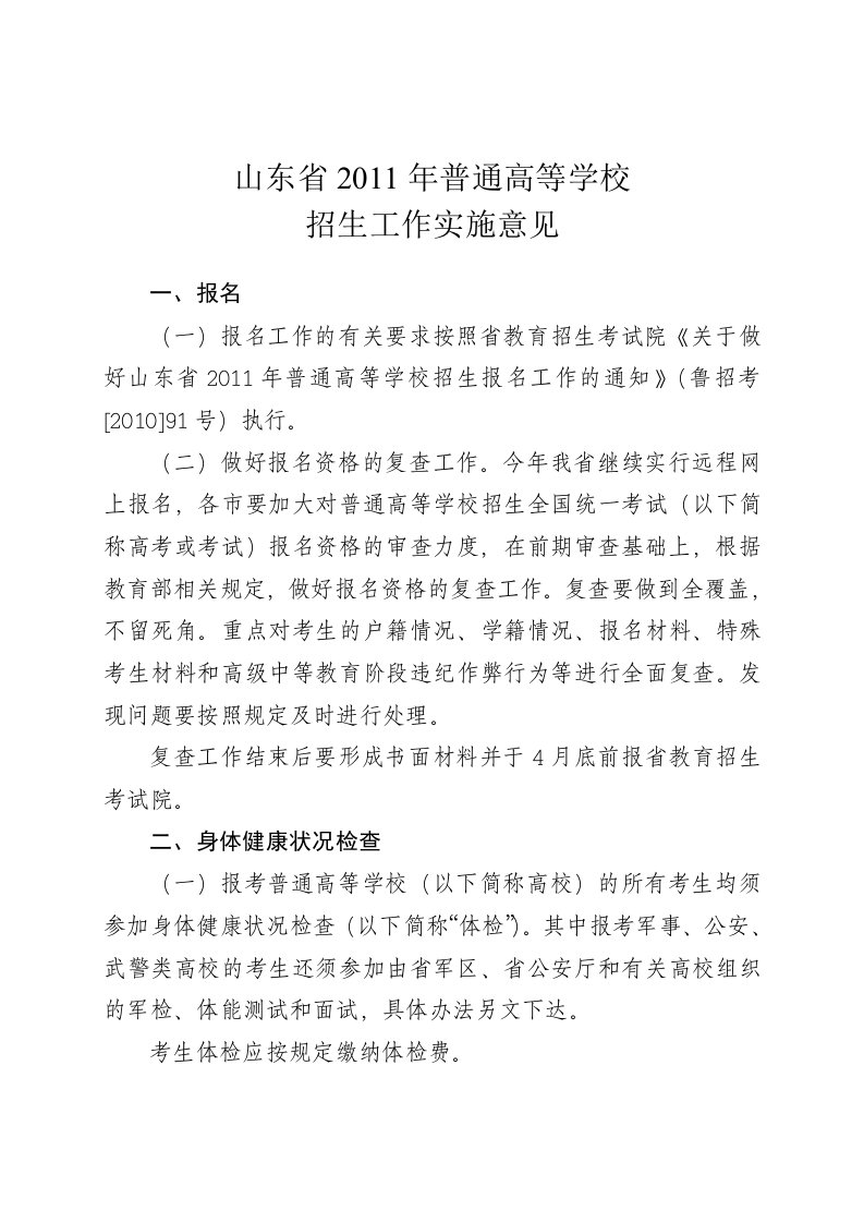 山东省2011年普通高等学校招生工作实施意见