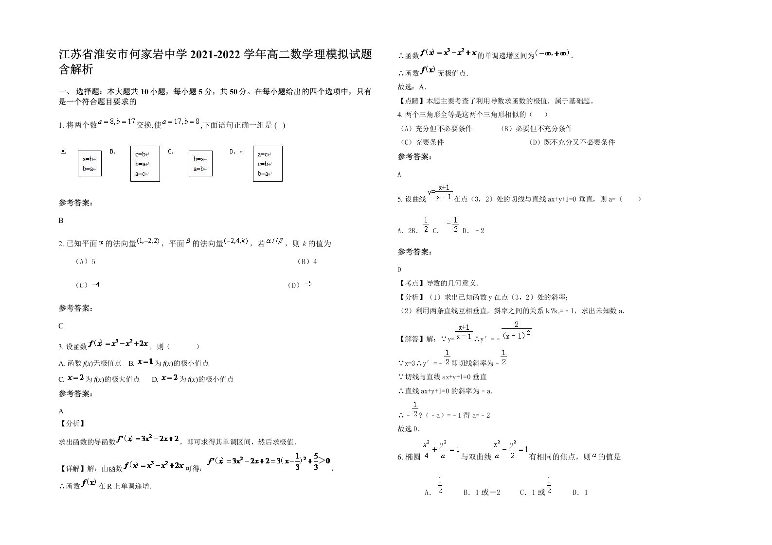 江苏省淮安市何家岩中学2021-2022学年高二数学理模拟试题含解析