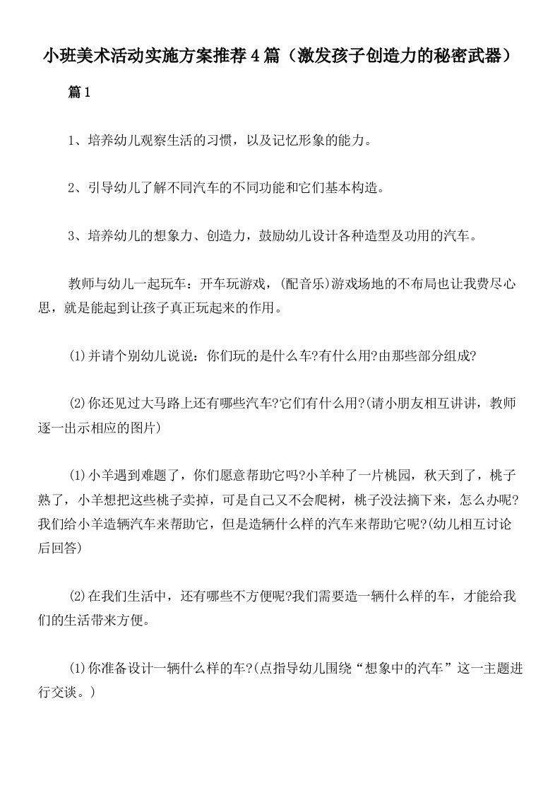 小班美术活动实施方案推荐4篇（激发孩子创造力的秘密武器）