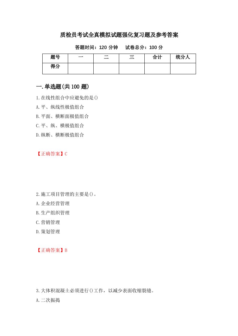 质检员考试全真模拟试题强化复习题及参考答案22