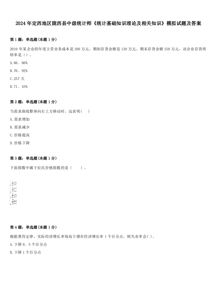 2024年定西地区陇西县中级统计师《统计基础知识理论及相关知识》模拟试题及答案