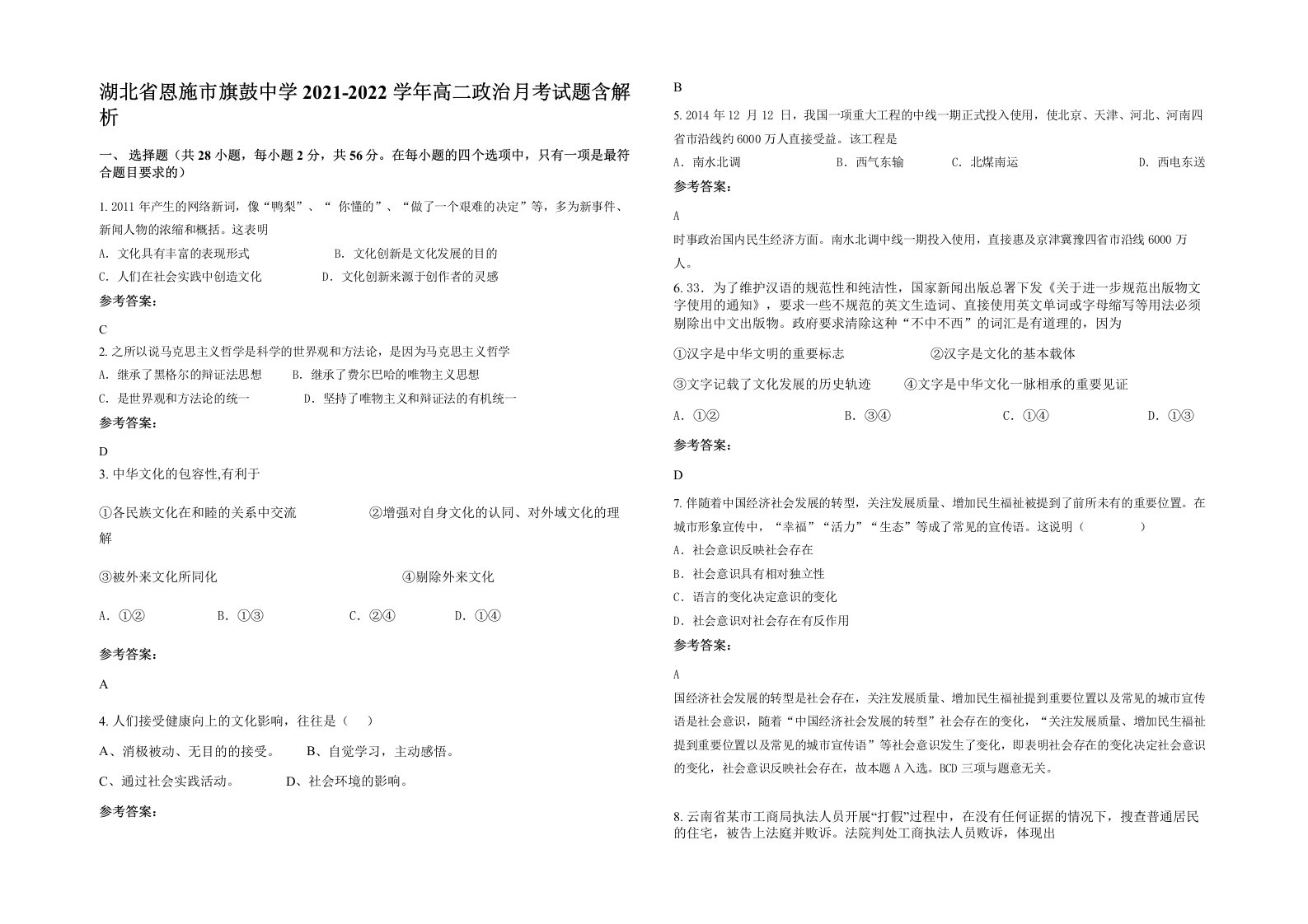 湖北省恩施市旗鼓中学2021-2022学年高二政治月考试题含解析