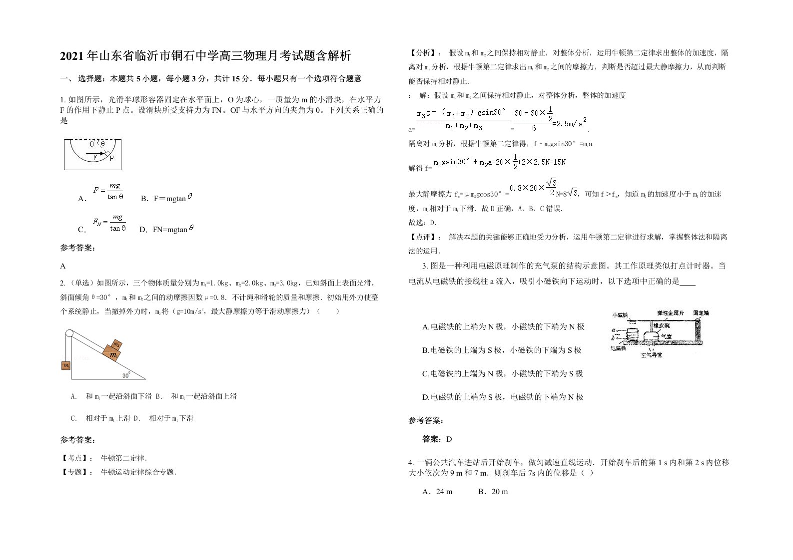 2021年山东省临沂市铜石中学高三物理月考试题含解析