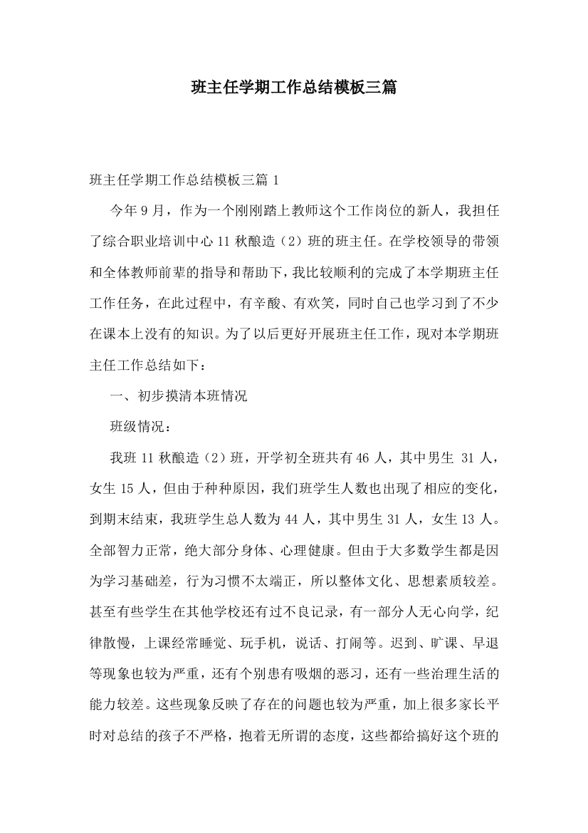 班主任学期工作总结模板三篇