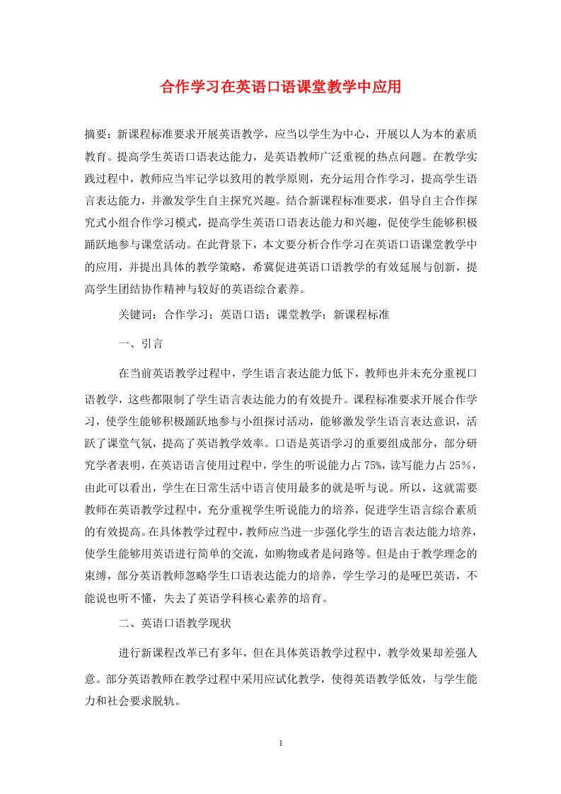 精编合作学习在英语口语课堂教学中应用