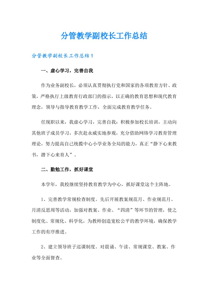 分管教学副校长工作总结