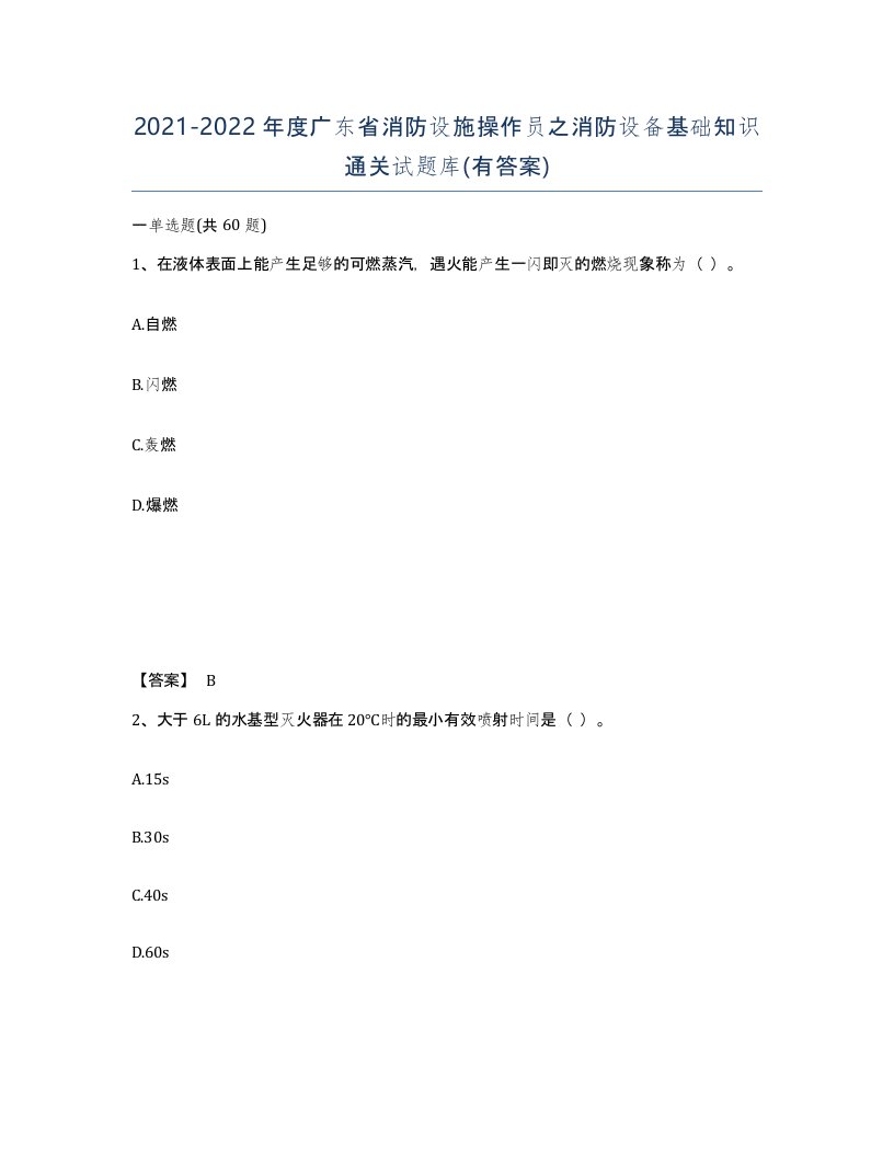 2021-2022年度广东省消防设施操作员之消防设备基础知识通关试题库有答案