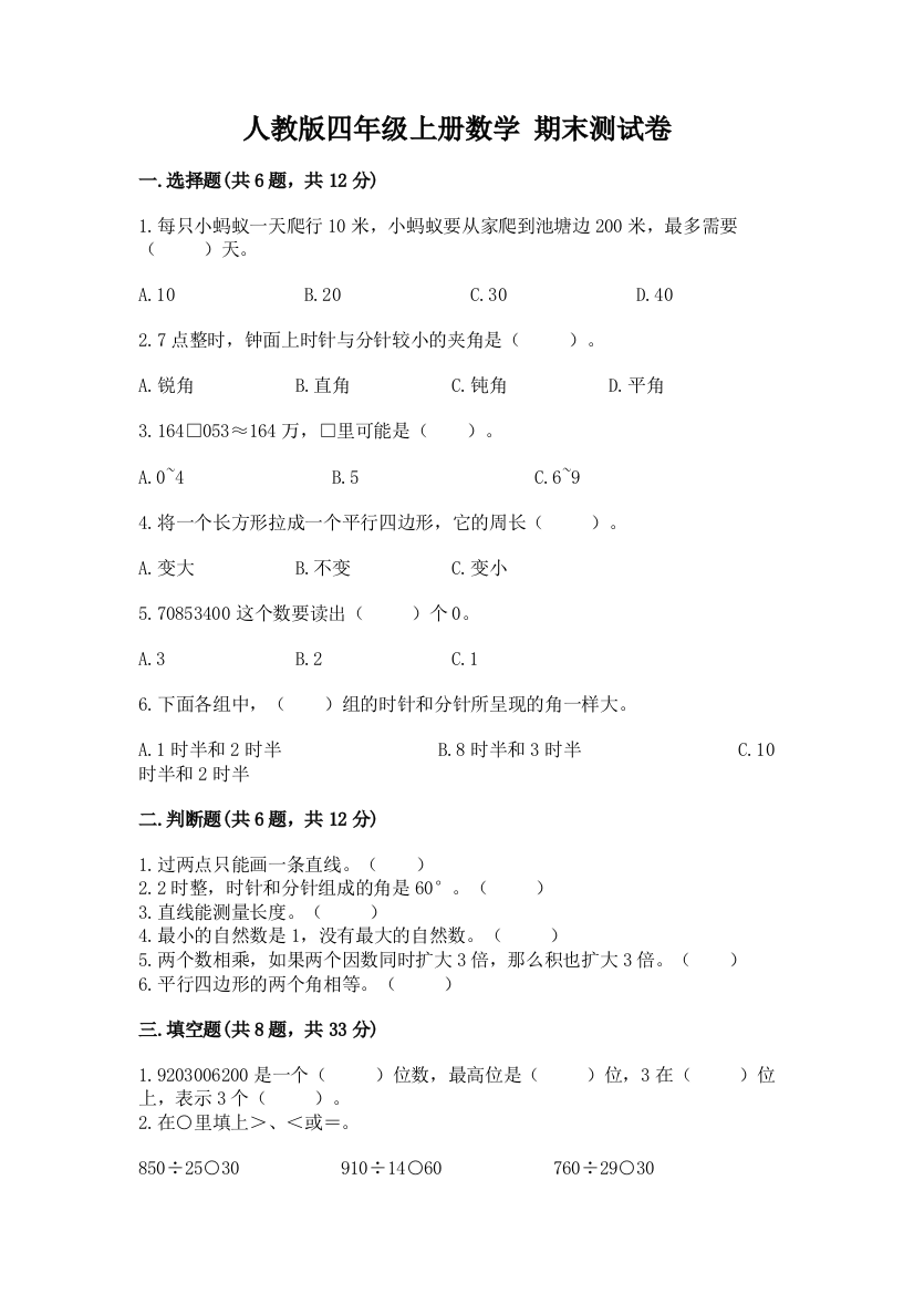 人教版四年级上册数学-期末测试卷含答案(满分必刷)