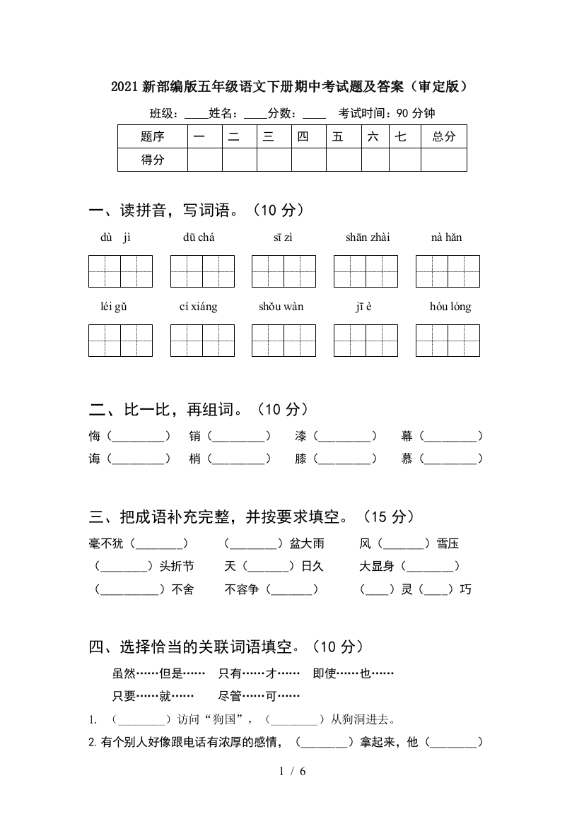 2021新部编版五年级语文下册期中考试题及答案(审定版)