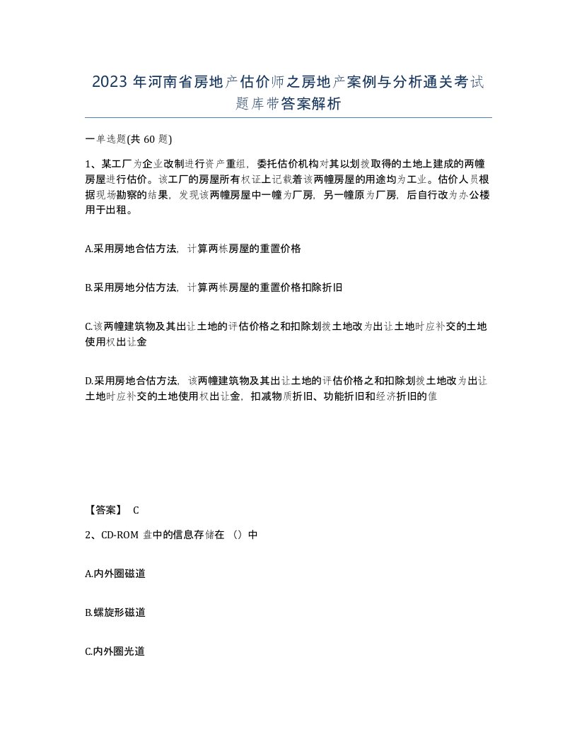 2023年河南省房地产估价师之房地产案例与分析通关考试题库带答案解析