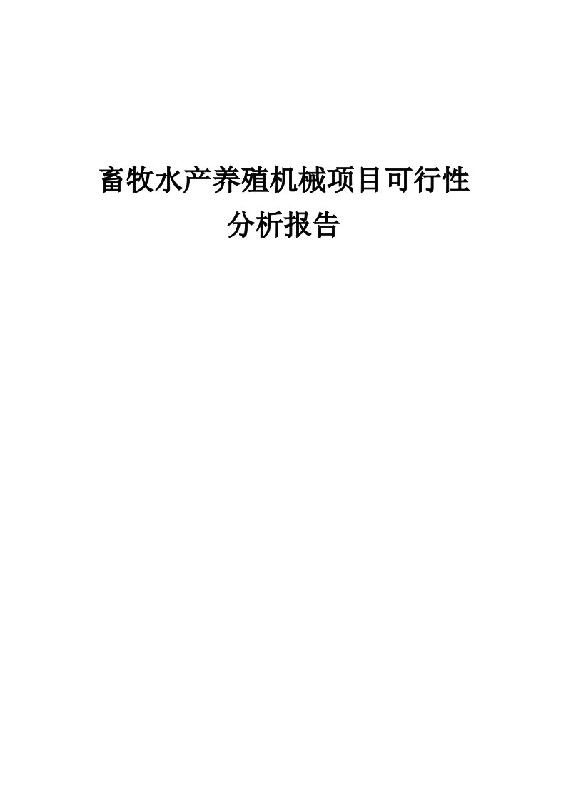 畜牧水产养殖机械项目可行性分析报告