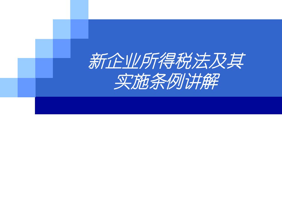 新企业所得税法与实施条例