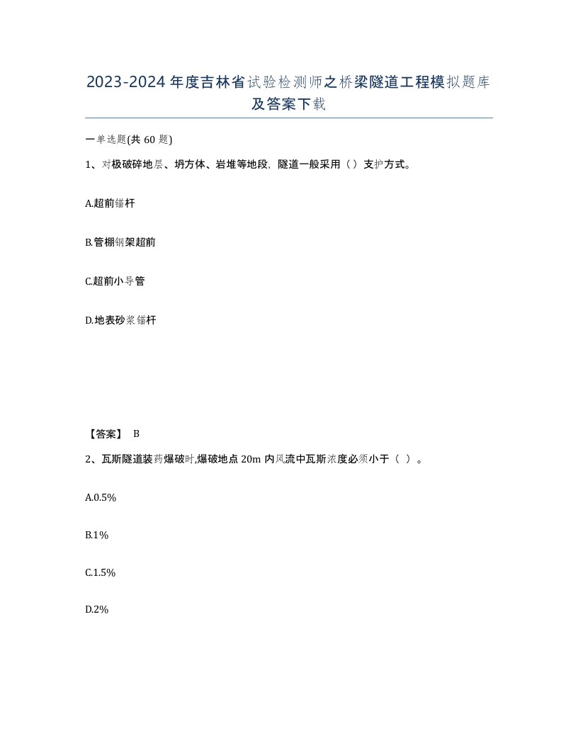 2023-2024年度吉林省试验检测师之桥梁隧道工程模拟题库及答案