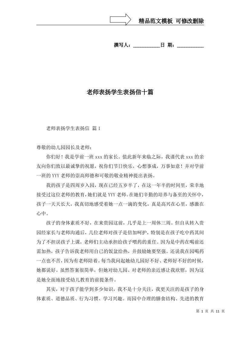 老师表扬学生表扬信十篇