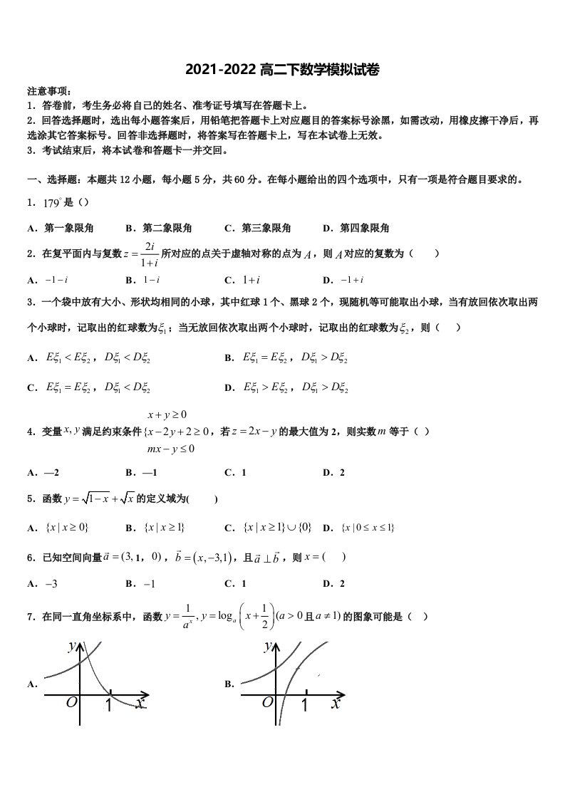 2022届广东省深圳市菁华中英文实验中学数学高二第二学期期末考试模拟试题含解析