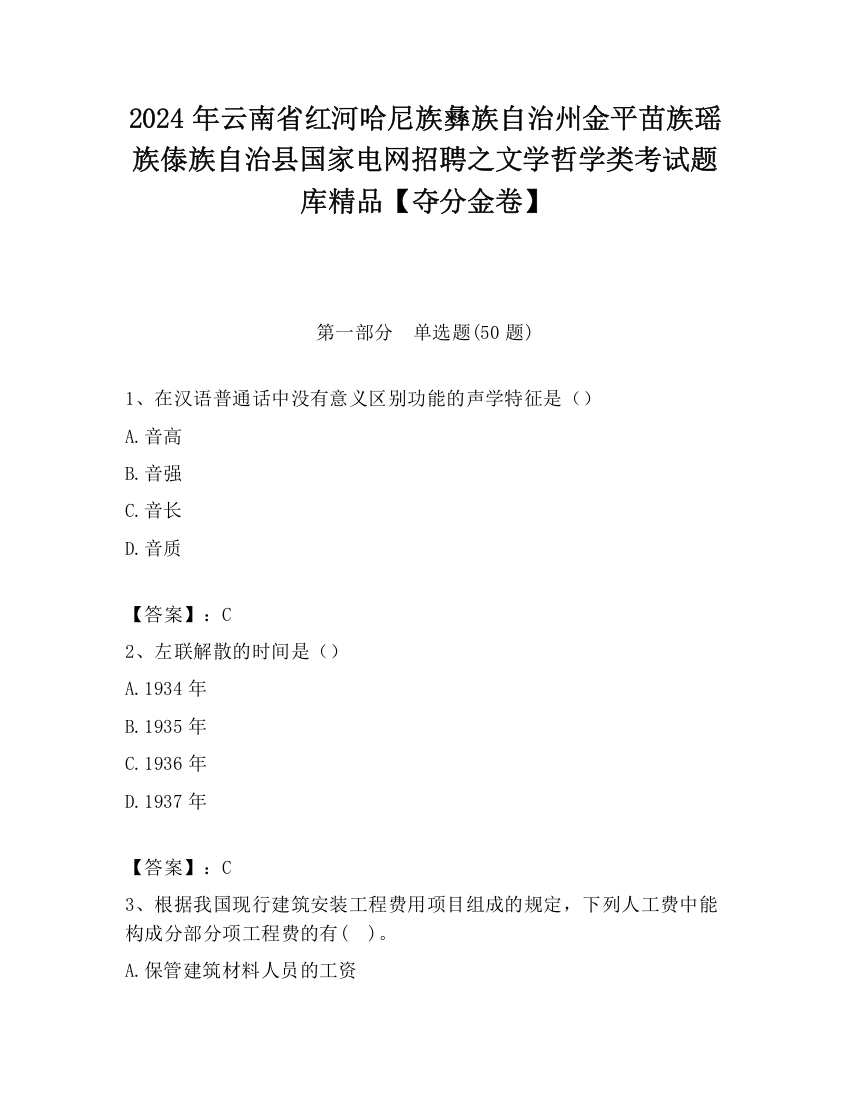 2024年云南省红河哈尼族彝族自治州金平苗族瑶族傣族自治县国家电网招聘之文学哲学类考试题库精品【夺分金卷】