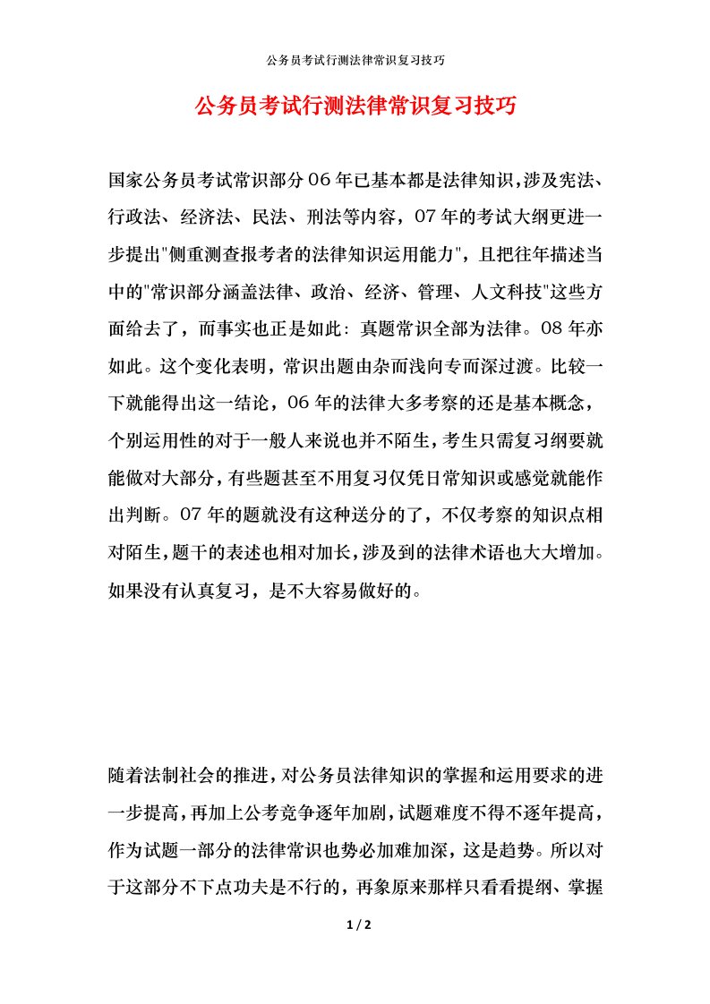 公务员考试行测法律常识复习技巧