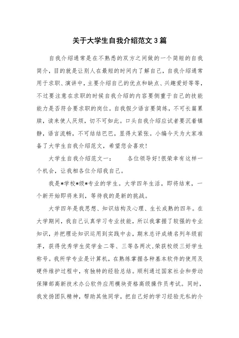 关于大学生自我介绍范文3篇