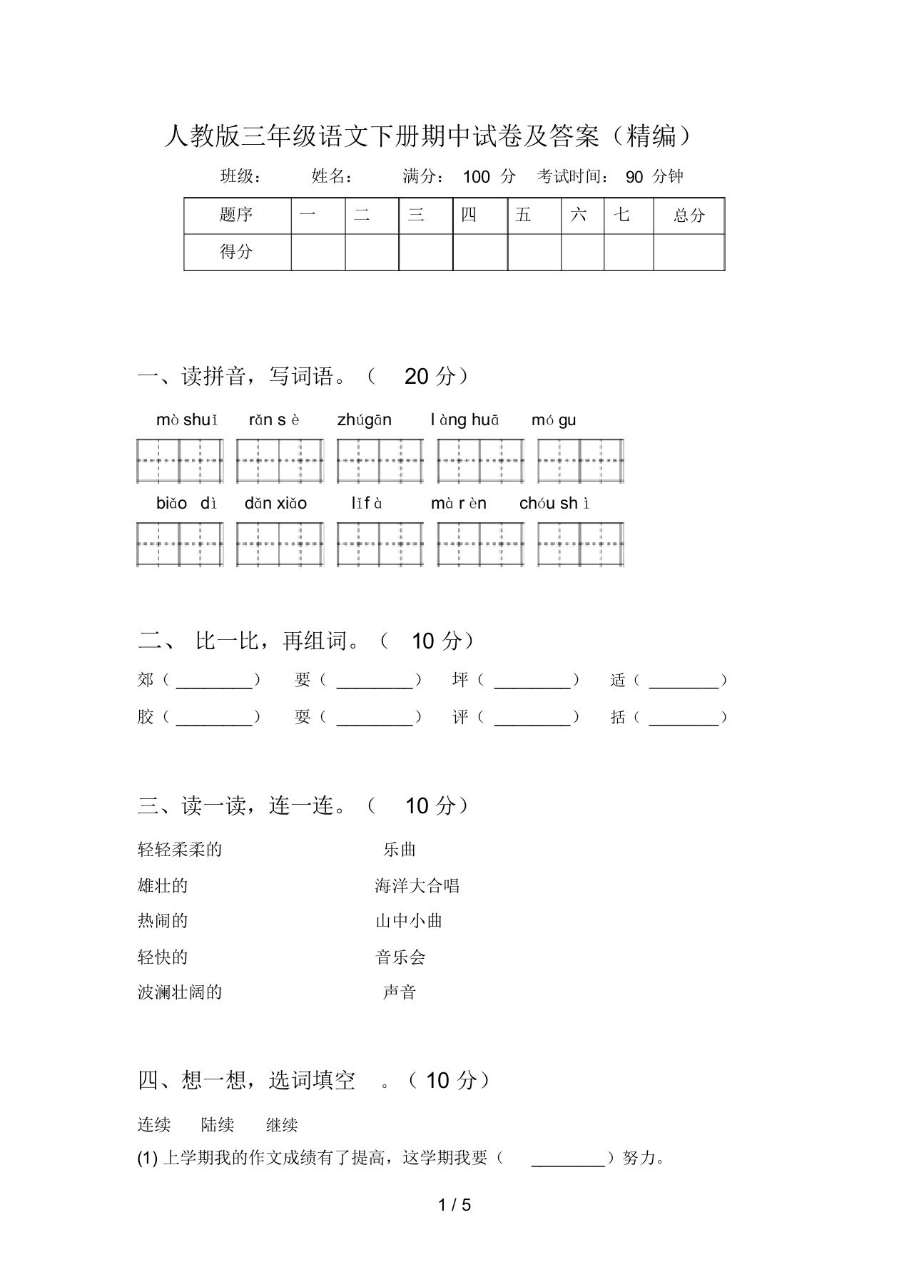 人教版三年级语文下册期中试卷及答案(一)