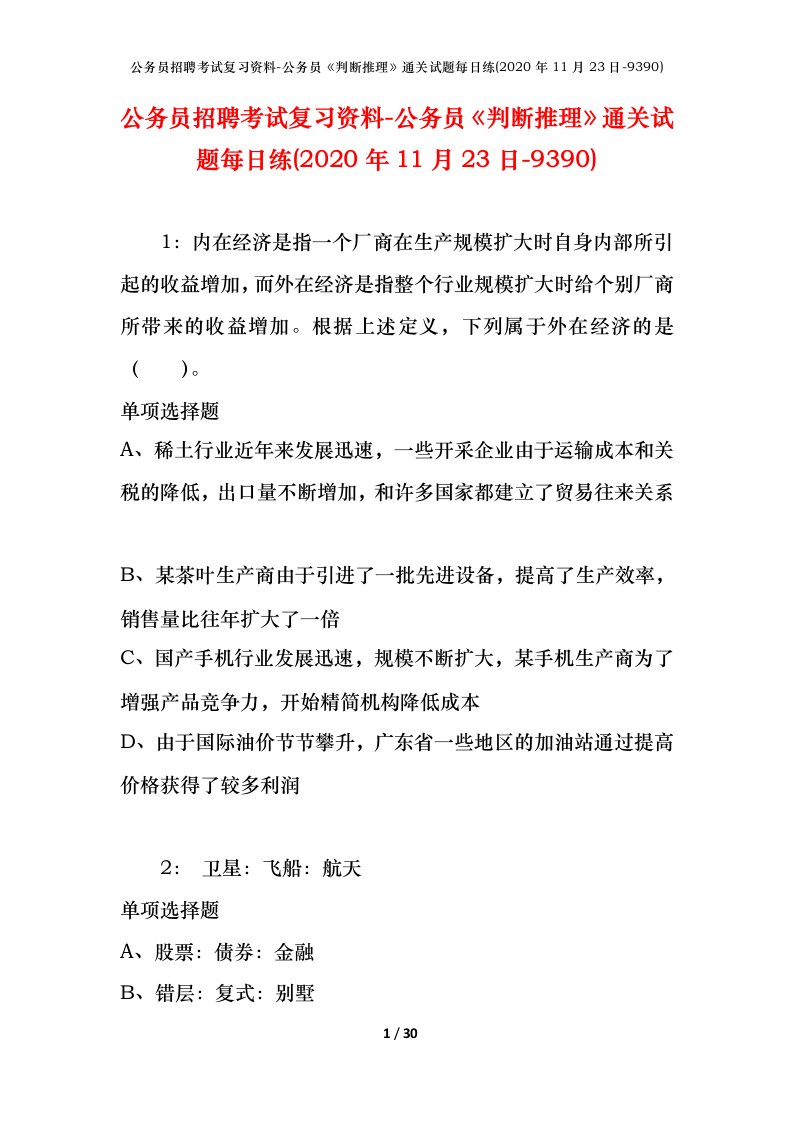 公务员招聘考试复习资料-公务员判断推理通关试题每日练2020年11月23日-9390