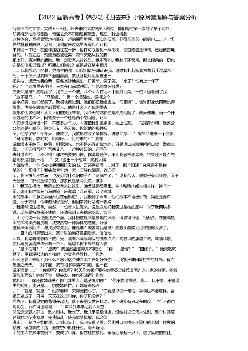 【2022届新高考】韩少功《归去来》小说阅读理解与答案分析