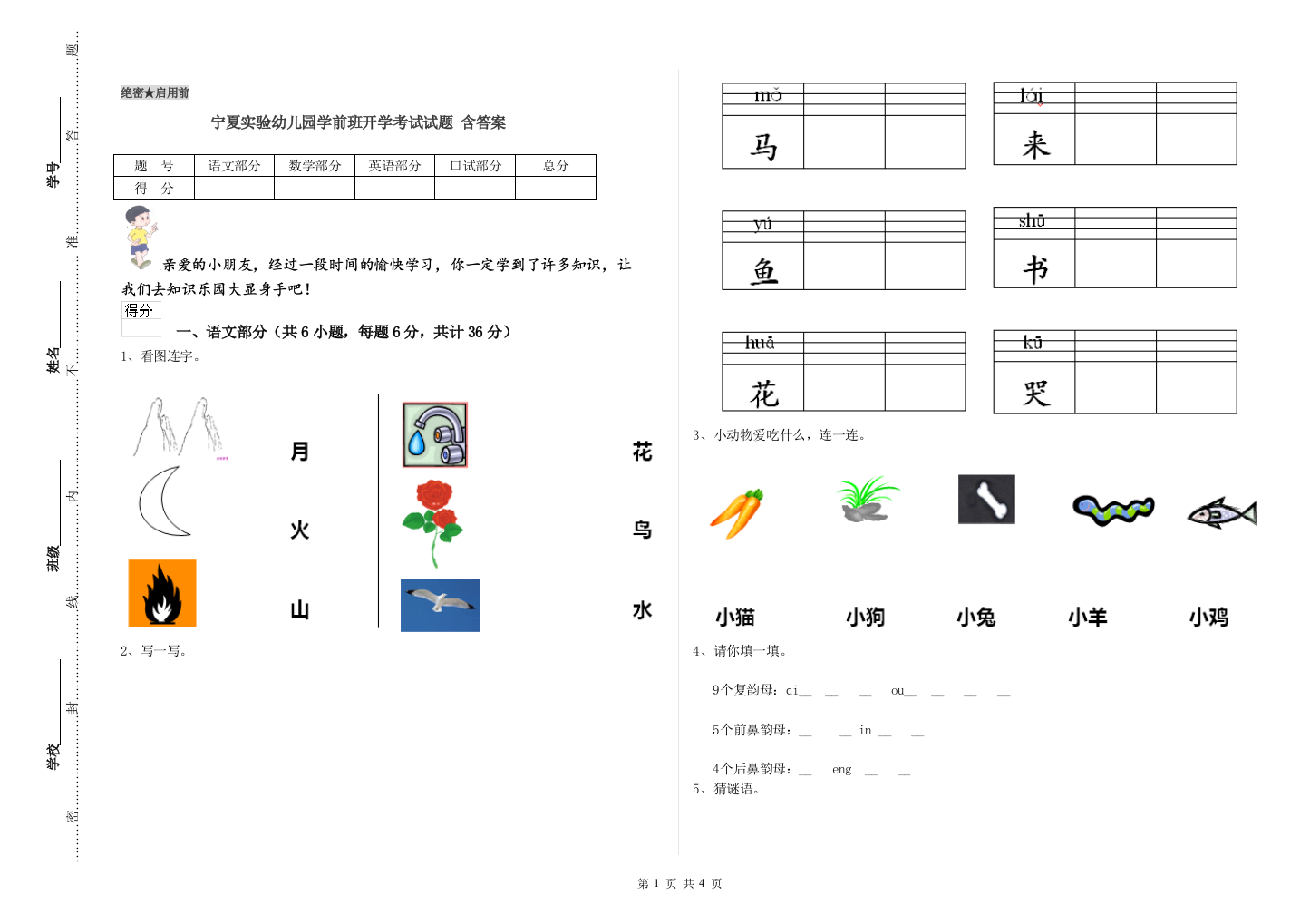 宁夏实验幼儿园学前班开学考试试题-含答案