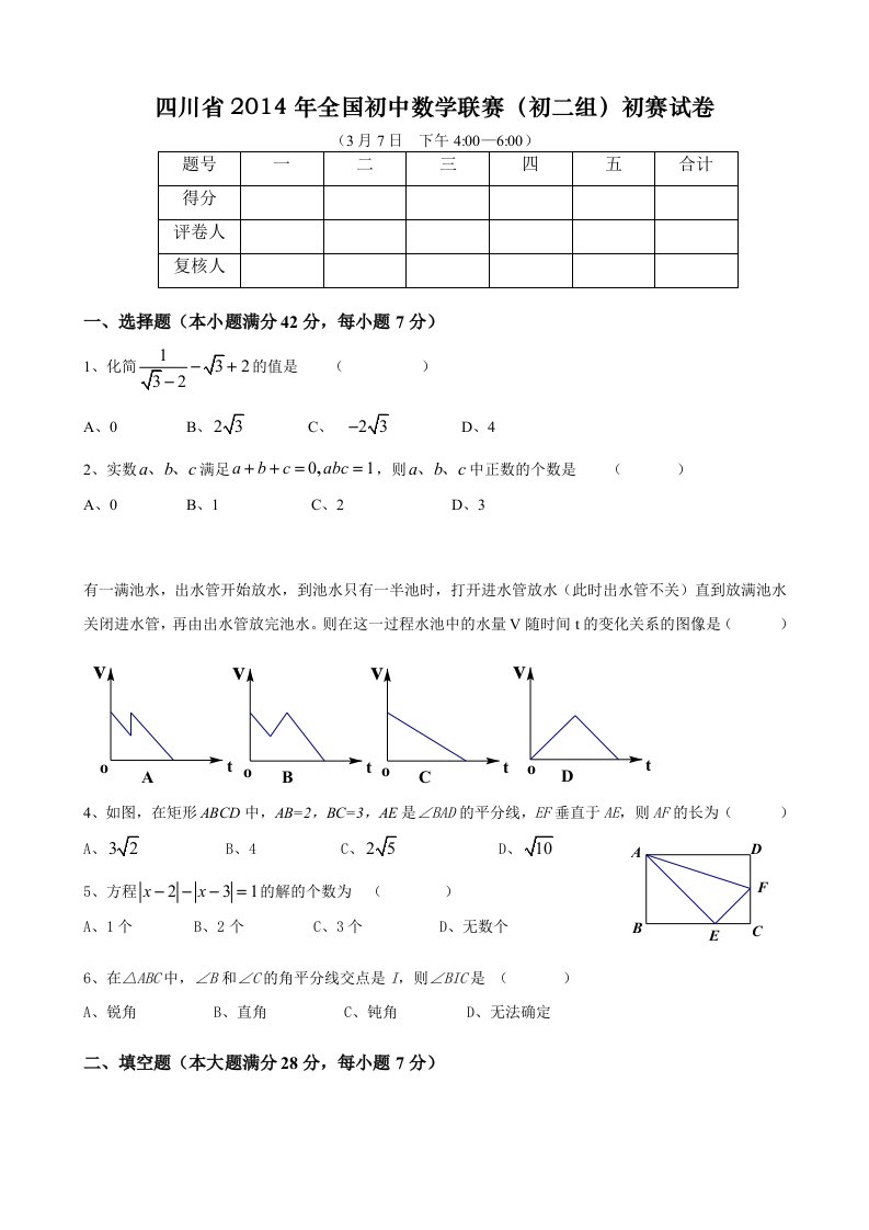 四川省全国初中数学联赛(初二组)初赛试卷(含答案)