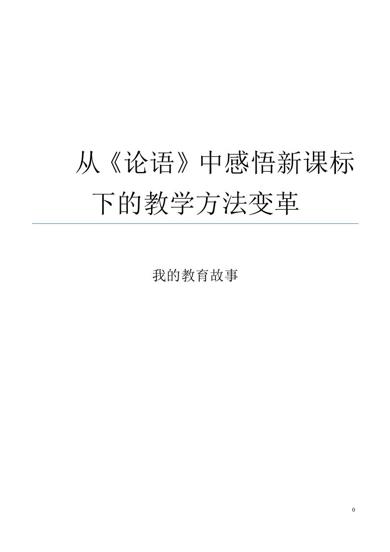 从《论语》中感悟新课标下的教学方法变革